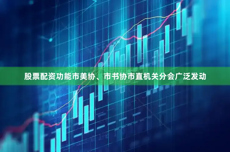 股票配资功能市美协、市书协市直机关分会广泛发动