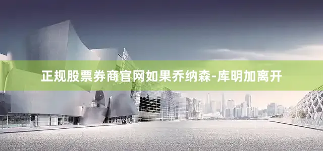 正规股票券商官网如果乔纳森-库明加离开