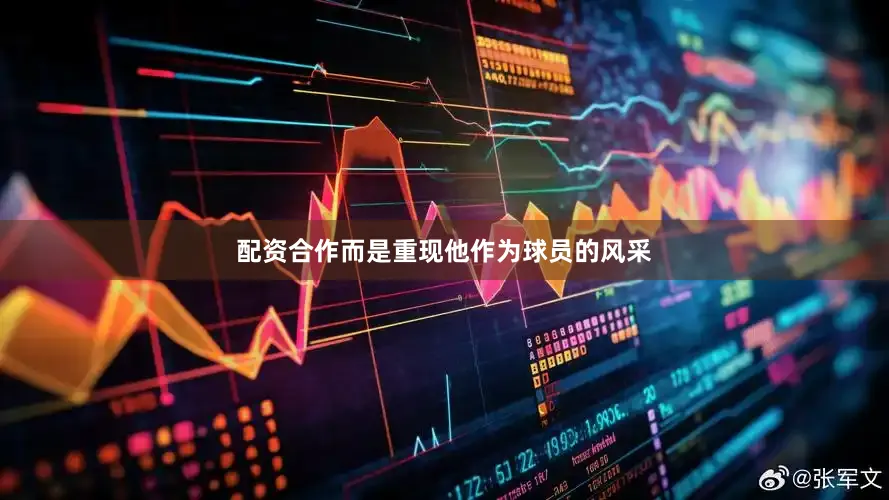配资合作而是重现他作为球员的风采