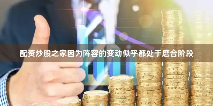 配资炒股之家因为阵容的变动似乎都处于磨合阶段