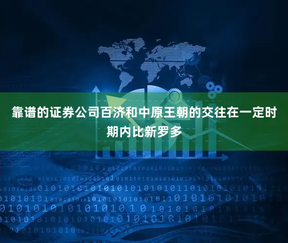靠谱的证券公司百济和中原王朝的交往在一定时期内比新罗多