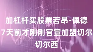 加杠杆买股票若昂-佩德罗7天前才刚刚官宣加盟切尔西