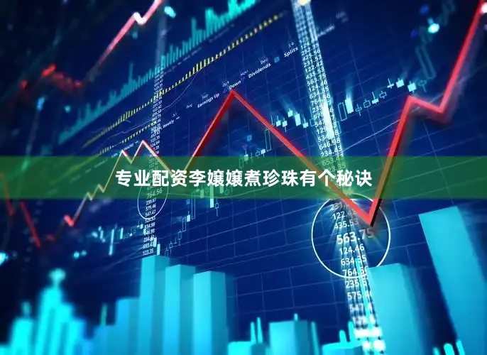 专业配资李嬢嬢煮珍珠有个秘诀