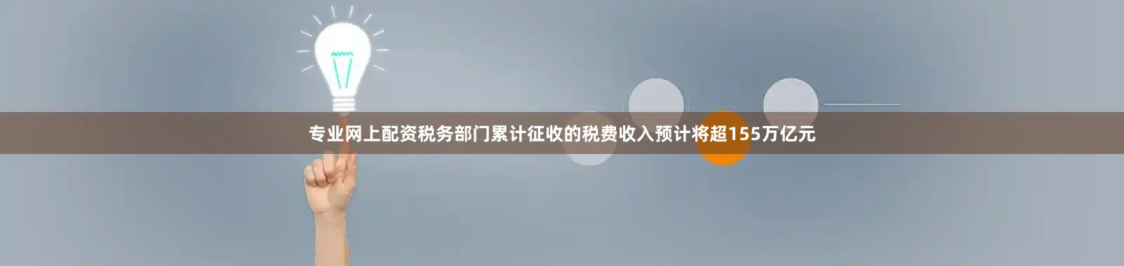 专业网上配资税务部门累计征收的税费收入预计将超155万亿元
