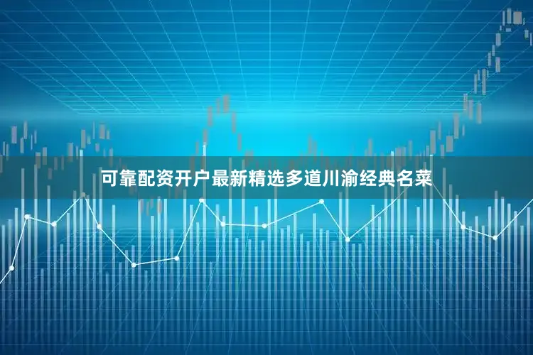 可靠配资开户最新精选多道川渝经典名菜