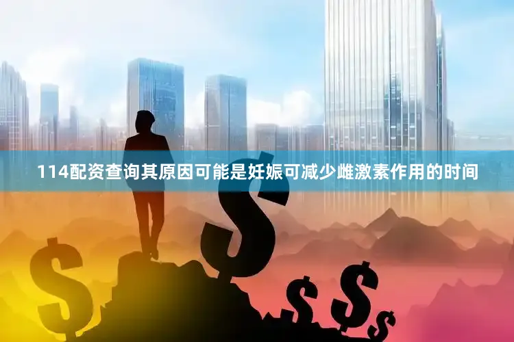 114配资查询其原因可能是妊娠可减少雌激素作用的时间