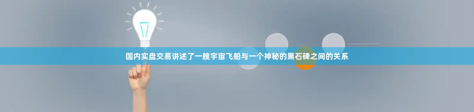 国内实盘交易讲述了一艘宇宙飞船与一个神秘的黑石碑之间的关系
