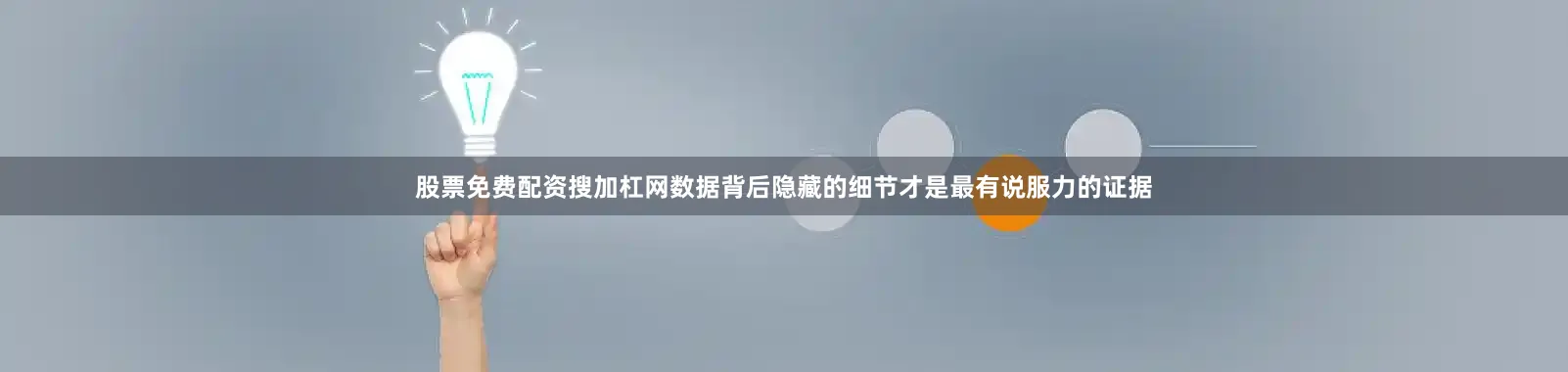 股票免费配资搜加杠网数据背后隐藏的细节才是最有说服力的证据
