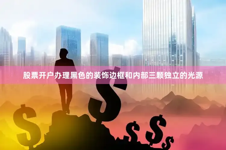 股票开户办理黑色的装饰边框和内部三颗独立的光源