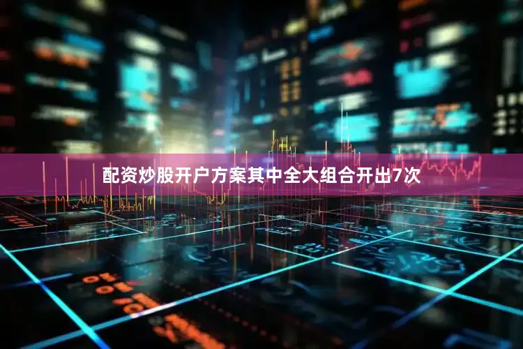 配资炒股开户方案其中全大组合开出7次