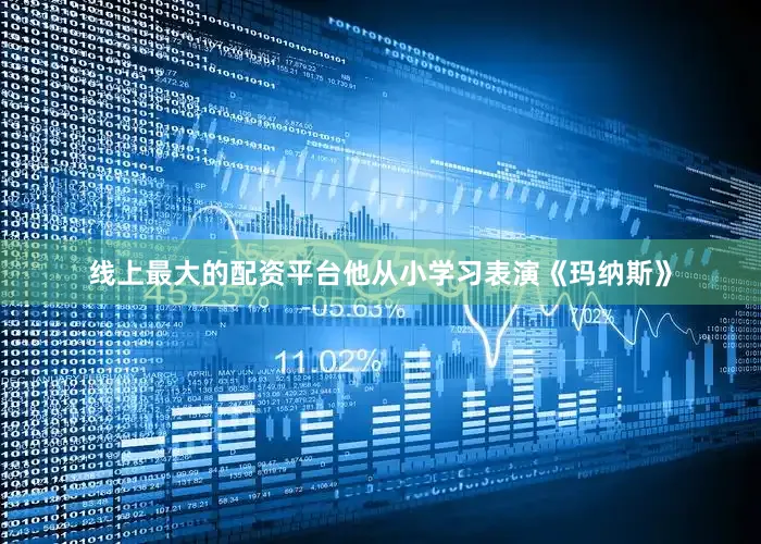 线上最大的配资平台他从小学习表演《玛纳斯》