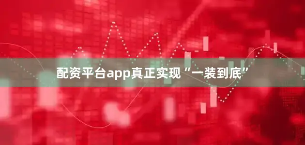 配资平台app真正实现“一装到底”