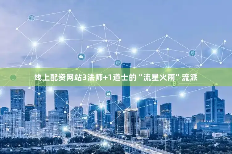 线上配资网站3法师+1道士的“流星火雨”流派