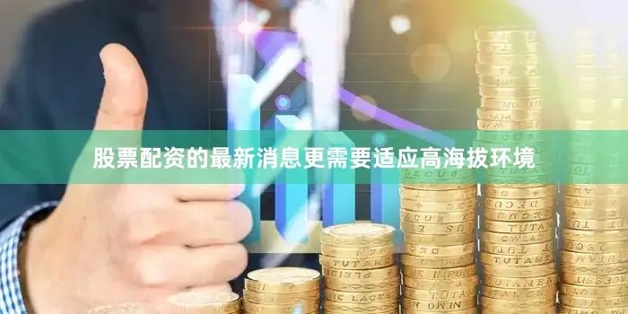 股票配资的最新消息更需要适应高海拔环境