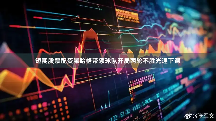 短期股票配资滕哈格带领球队开局两轮不胜光速下课