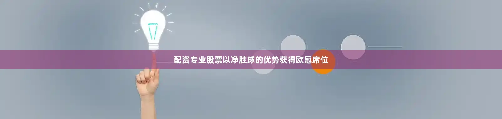 配资专业股票以净胜球的优势获得欧冠席位