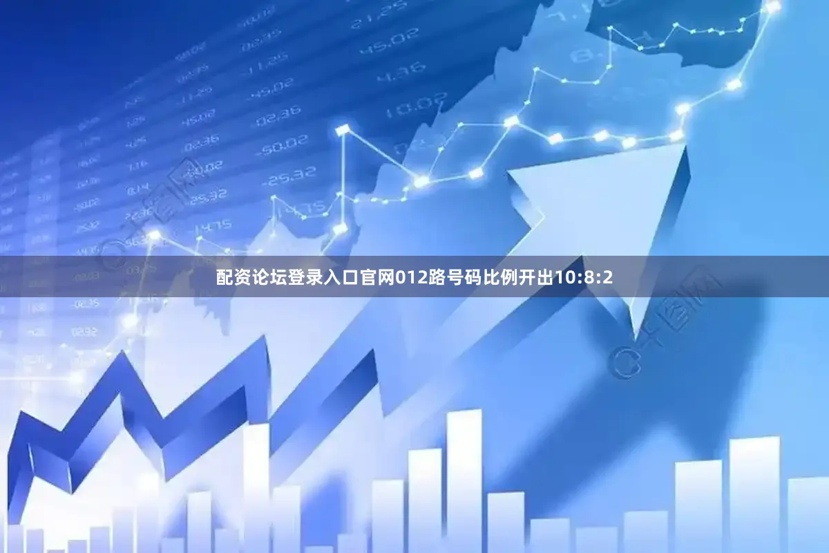 配资论坛登录入口官网012路号码比例开出10:8:2