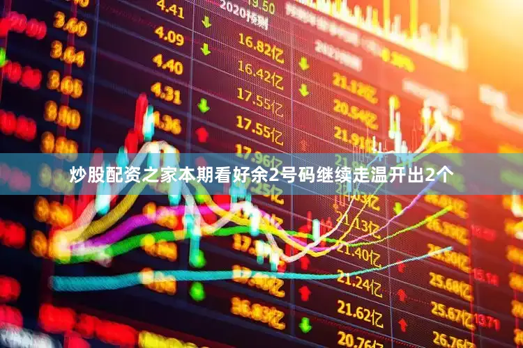 炒股配资之家本期看好余2号码继续走温开出2个