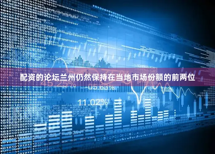配资的论坛兰州仍然保持在当地市场份额的前两位