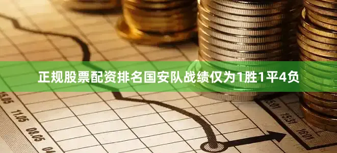 正规股票配资排名国安队战绩仅为1胜1平4负