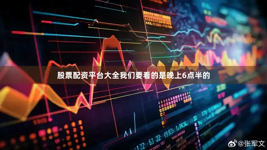股票配资平台大全我们要看的是晚上6点半的