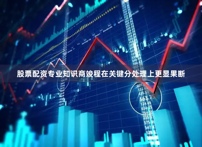 股票配资专业知识商竣程在关键分处理上更显果断